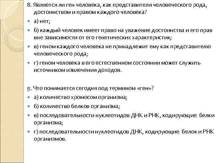 8. Является ли ген человека, как представителя человеческого рода, достоинством и правом каждого человека?