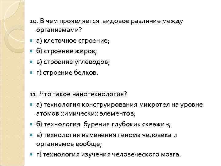 10. В чем проявляется видовое различие между организмами? а) клеточное строение; б) строение жиров;