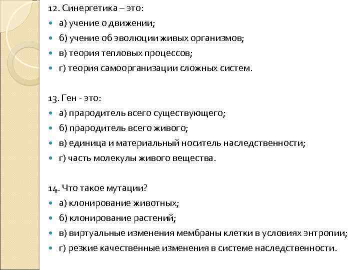 12. Синергетика – это: а) учение о движении; б) учение об эволюции живых организмов;