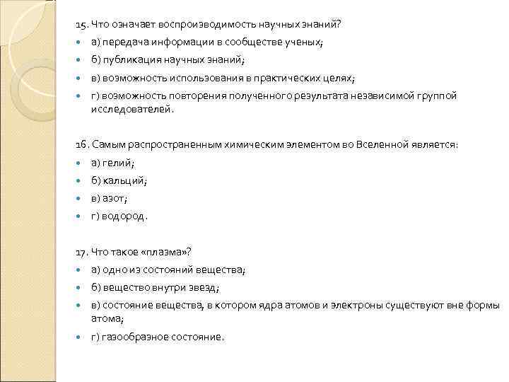 15. Что означает воспроизводимость научных знаний? а) передача информации в сообществе ученых; б) публикация