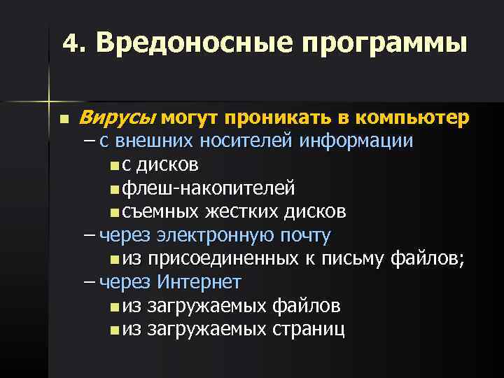 4. Вредоносные программы n Вирусы могут проникать в компьютер – с внешних носителей информации