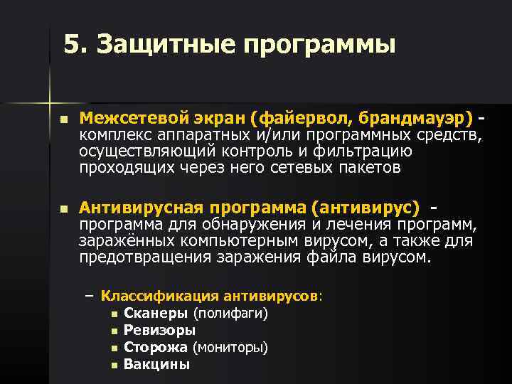5. Защитные программы n Межсетевой экран (файервол, брандмауэр) комплекс аппаратных и/или программных средств, осуществляющий