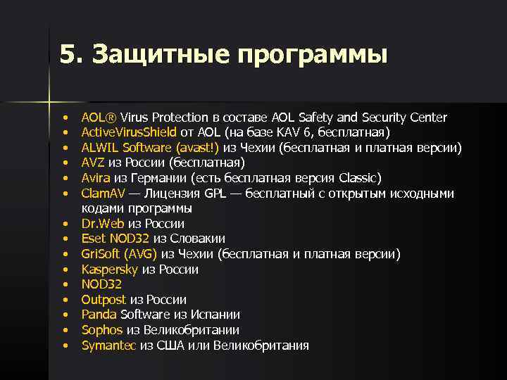 5. Защитные программы • • • • AOL® Virus Protection в составе AOL Safety