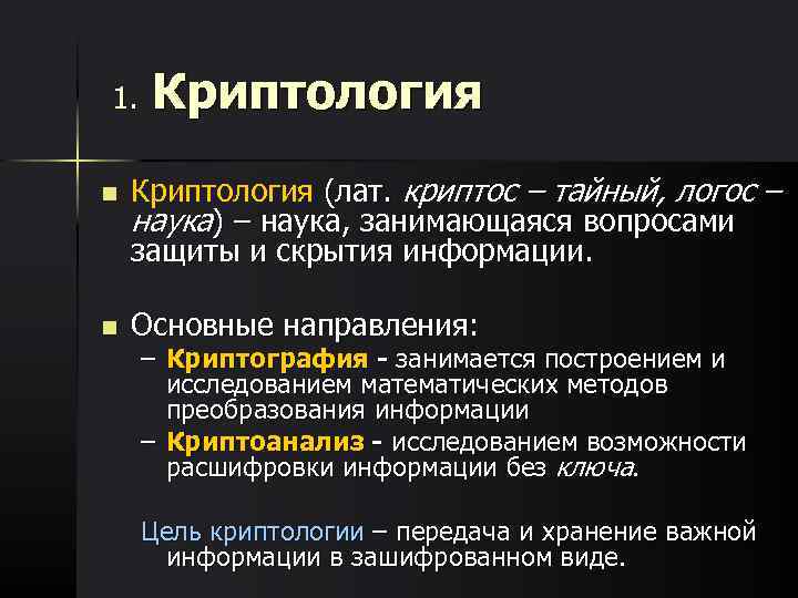 Наука занимающаяся вопросами. Криптология. Основные понятия криптологии. Что такое криптология в информатике.