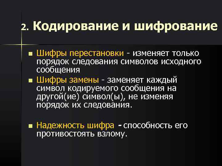 2. Кодирование и шифрование n Шифры перестановки - изменяет только порядок следования символов исходного