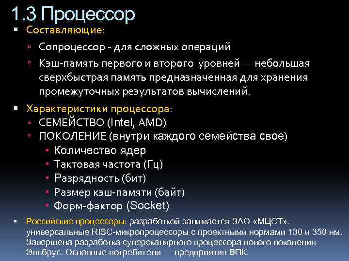 1. 3 Процессор Составляющие: Сопроцессор - для сложных операций Кэш-память первого и второго уровней