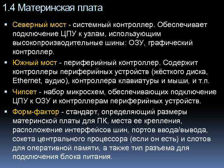 1. 4 Материнская плата Северный мост - системный контроллер. Обеспечивает подключение ЦПУ к узлам,
