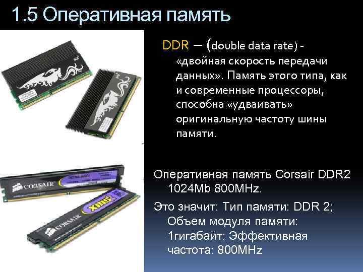 1. 5 Оперативная память DDR – (double data rate) - «двойная скорость передачи данных»