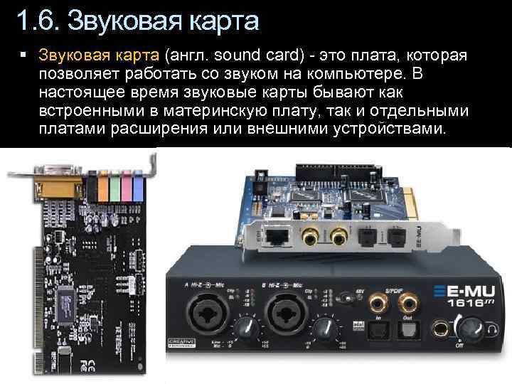 1. 6. Звуковая карта (англ. sound card) - это плата, которая позволяет работать со