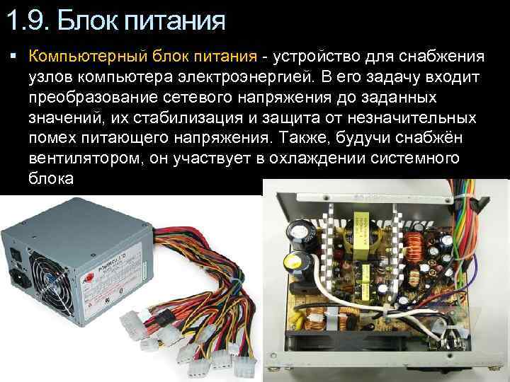 1. 9. Блок питания Компьютерный блок питания - устройство для снабжения узлов компьютера электроэнергией.