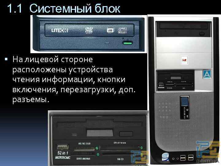 1. 1 Системный блок На лицевой стороне расположены устройства чтения информации, кнопки включения, перезагрузки,