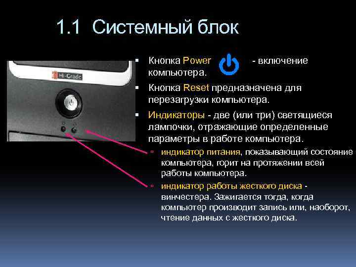 1. 1 Системный блок Кнопка Power компьютера. - включение Кнопка Reset предназначена для перезагрузки