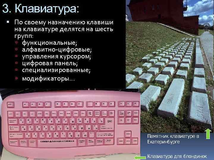 3. Клавиатура: По своему назначению клавиши на клавиатуре делятся на шесть групп: функциональные; алфавитно-цифровые;