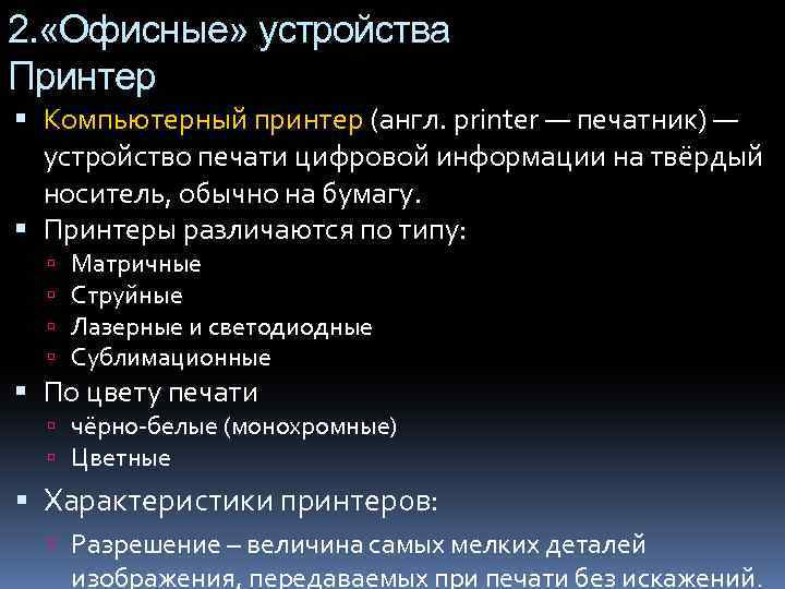 2. «Офисные» устройства Принтер Компьютерный принтер (англ. printer — печатник) — устройство печати цифровой