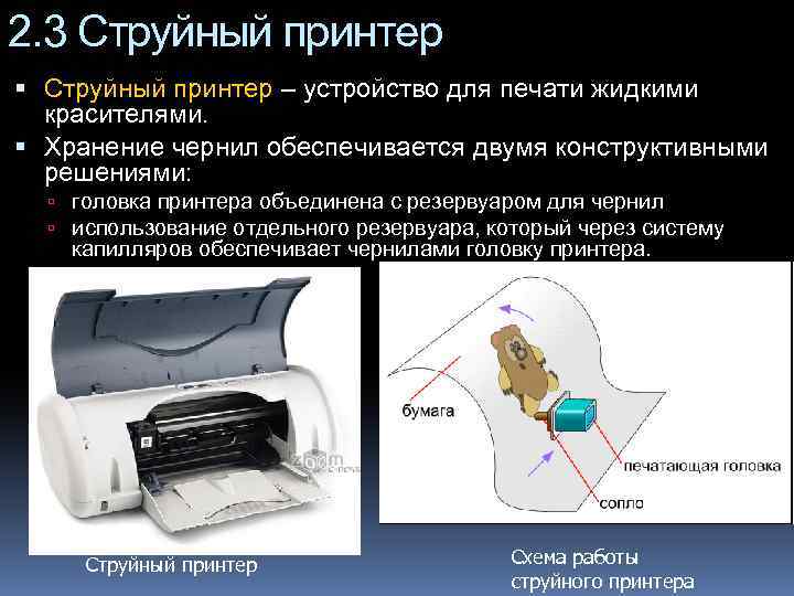 2. 3 Струйный принтер – устройство для печати жидкими красителями. Хранение чернил обеспечивается двумя