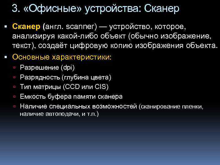 3. «Офисные» устройства: Сканер (англ. scanner) — устройство, которое, анализируя какой-либо объект (обычно изображение,