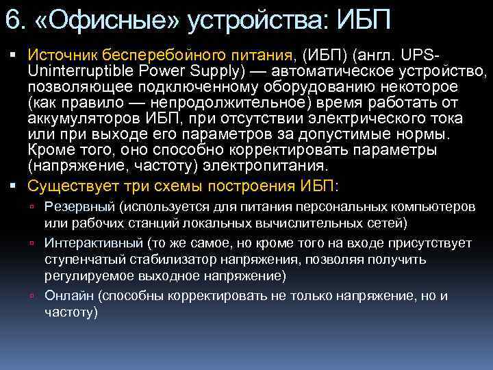 6. «Офисные» устройства: ИБП Источник бесперебойного питания, (ИБП) (англ. UPSUninterruptible Power Supply) — автоматическое