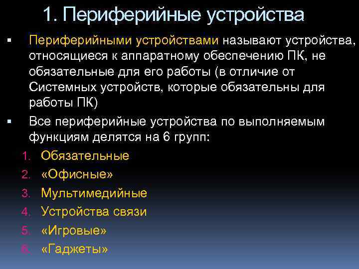 1. Периферийные устройства Периферийными устройствами называют устройства, относящиеся к аппаратному обеспечению ПК, не обязательные