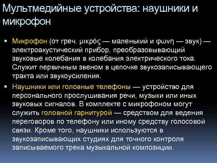 Мультмедийные устройства: наушники и микрофон Микрофон (от греч. μικρός — маленький и φωνη —