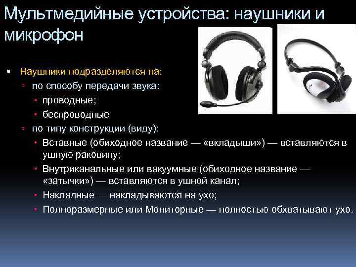 Мультмедийные устройства: наушники и микрофон Наушники подразделяются на: по способу передачи звука: проводные; беспроводные