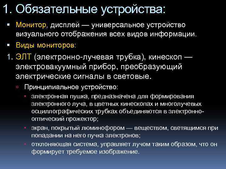 1. Обязательные устройства: Монитор, дисплей — универсальное устройство визуального отображения всех видов информации. Виды