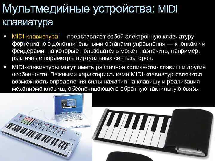 Мультмедийные устройства: MIDI клавиатура MIDI-клавиатура — представляет собой электронную клавиатуру фортепиано с дополнительными органами