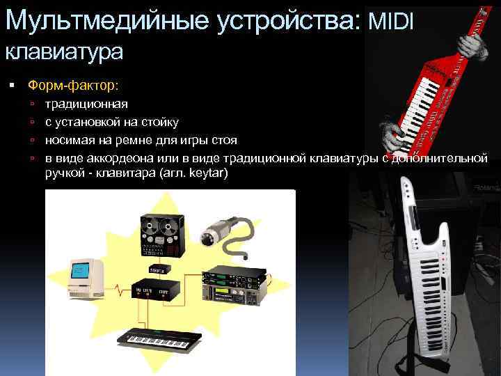 Мультмедийные устройства: MIDI клавиатура Форм-фактор: традиционная с установкой на стойку носимая на ремне для