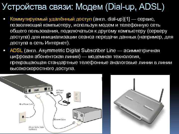 Устройства связи: Модем (Dial-up, ADSL) Коммутируемый удалённый доступ (англ. dial-up)[1] — сервис, позволяющий компьютеру,