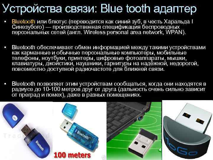 Устройства связи: Blue tooth адаптер Bluetooth или блютус (переводится как синий зуб, в честь