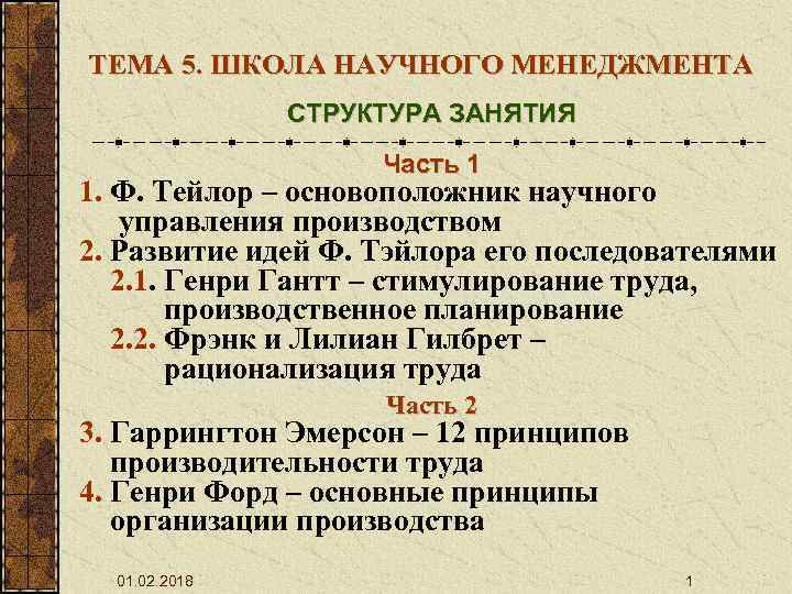 ТЕМА 5. ШКОЛА НАУЧНОГО МЕНЕДЖМЕНТА СТРУКТУРА ЗАНЯТИЯ Часть 1 1. Ф. Тейлор – основоположник