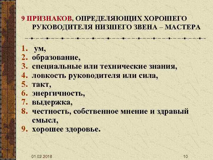 9 ПРИЗНАКОВ, ОПРЕДЕЛЯЮЩИХ ХОРОШЕГО РУКОВОДИТЕЛЯ НИЗШЕГО ЗВЕНА – МАСТЕРА 1. 2. 3. 4. 5.