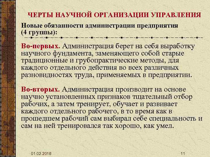 ЧЕРТЫ НАУЧНОЙ ОРГАНИЗАЦИИ УПРАВЛЕНИЯ Новые обязанности администрации предприятия (4 группы): Во-первых. Администрация берет на