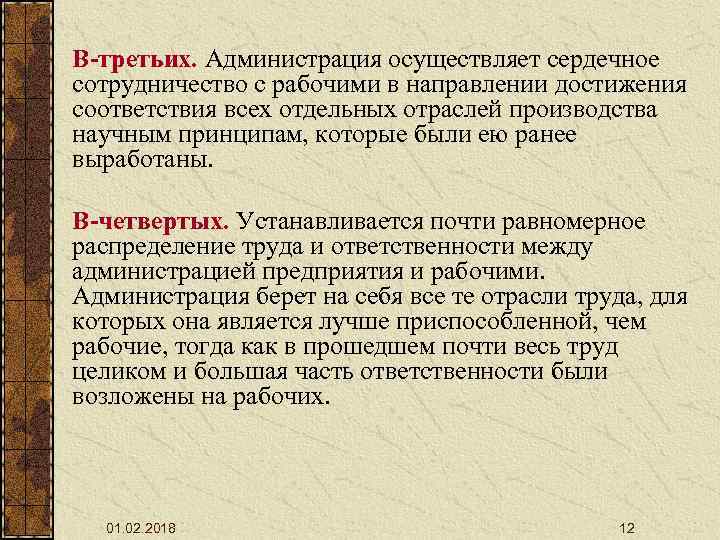 В-третьих. Администрация осуществляет сердечное сотрудничество с рабочими в направлении достижения соответствия всех отдельных отраслей