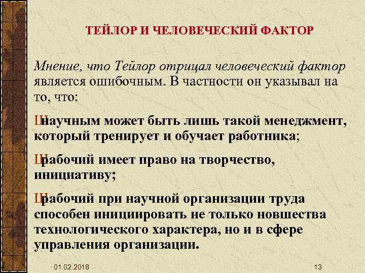 ТЕЙЛОР И ЧЕЛОВЕЧЕСКИЙ ФАКТОР Мнение, что Тейлор отрицал человеческий фактор является ошибочным. В частности