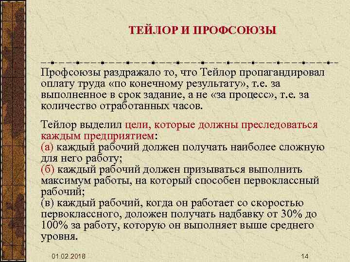 ТЕЙЛОР И ПРОФСОЮЗЫ Профсоюзы раздражало то, что Тейлор пропагандировал оплату труда «по конечному результату»