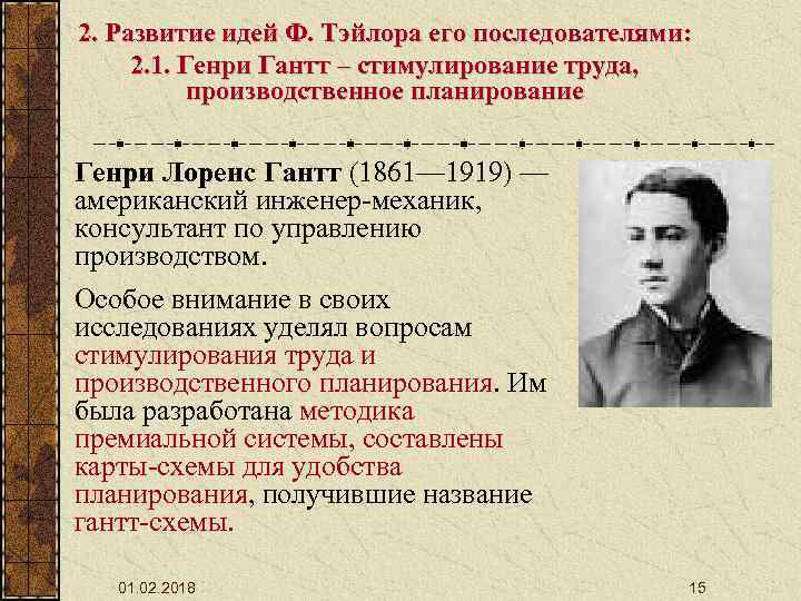 2. Развитие идей Ф. Тэйлора его последователями: 2. 1. Генри Гантт – стимулирование труда,
