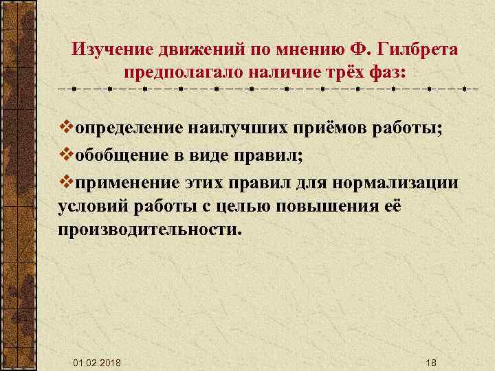 Изучение движений по мнению Ф. Гилбрета предполагало наличие трёх фаз: vопределение наилучших приёмов работы;