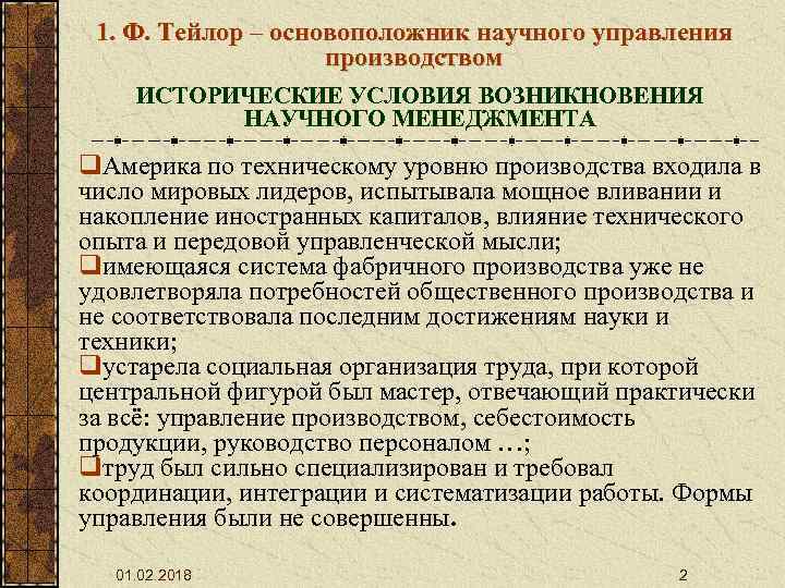 1. Ф. Тейлор – основоположник научного управления производством ИСТОРИЧЕСКИЕ УСЛОВИЯ ВОЗНИКНОВЕНИЯ НАУЧНОГО МЕНЕДЖМЕНТА q.