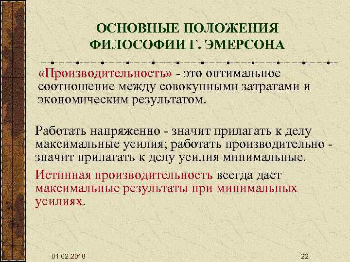 ОСНОВНЫЕ ПОЛОЖЕНИЯ ФИЛОСОФИИ Г. ЭМЕРСОНА «Производительность» это оптимальное «Производительность» соотношение между совокупными затратами и