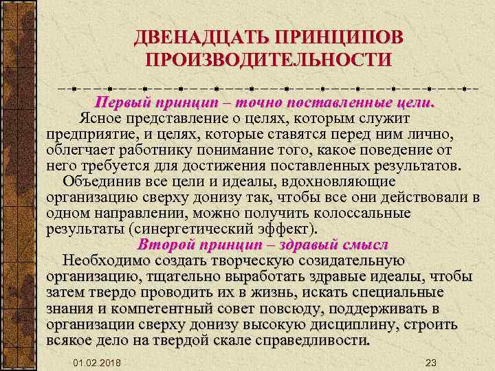 ДВЕНАДЦАТЬ ПРИНЦИПОВ ПРОИЗВОДИТЕЛЬНОСТИ Первый принцип – точно поставленные цели. Ясное представление о целях, которым