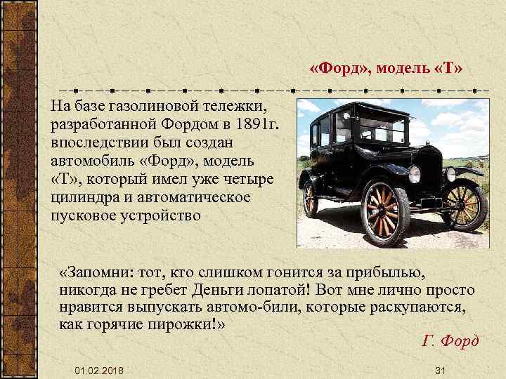 «Форд» , модель «Т» На базе газолиновой тележки, разработанной Фордом в 1891 г.