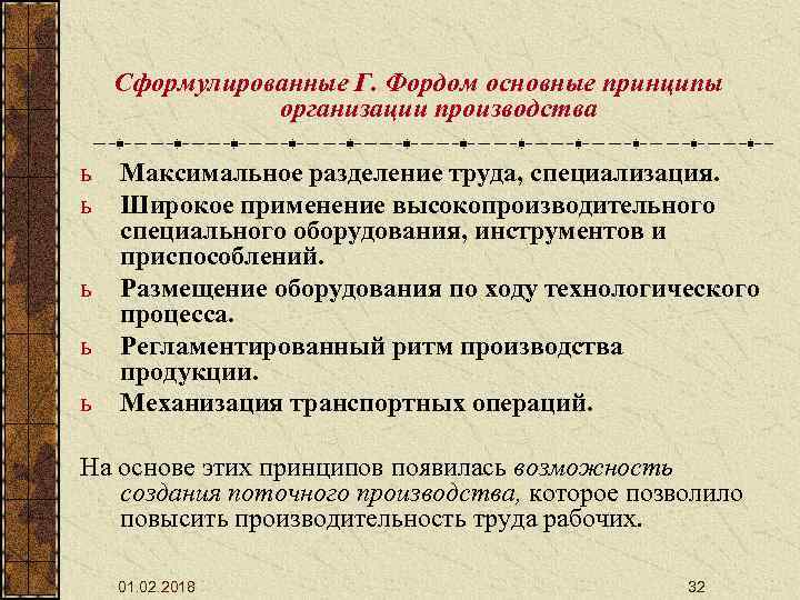 Сформулированные Г. Фордом основные принципы организации производства ь ь ь Максимальное разделение труда, специализация.