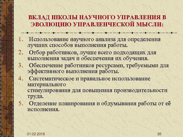 ВКЛАД ШКОЛЫ НАУЧНОГО УПРАВЛЕНИЯ В ЭВОЛЮЦИЮ УПРАВЛЕНЧЕСКОЙ МЫСЛИ: 1. Использование научного анализа для определения