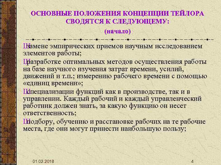 ОСНОВНЫЕ ПОЛОЖЕНИЯ КОНЦЕПЦИИ ТЕЙЛОРА СВОДЯТСЯ К СЛЕДУЮЩЕМУ: (начало) Ш замене эмпирических приемов научным исследованием