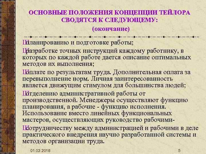 ОСНОВНЫЕ ПОЛОЖЕНИЯ КОНЦЕПЦИИ ТЕЙЛОРА СВОДЯТСЯ К СЛЕДУЮЩЕМУ: (окончание) Ш планированию и подготовке работы; Ш
