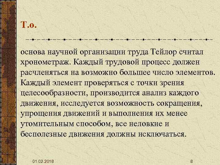 Т. о. основа научной организации труда Тейлор считал хронометраж. Каждый трудовой процесс должен расчленяться