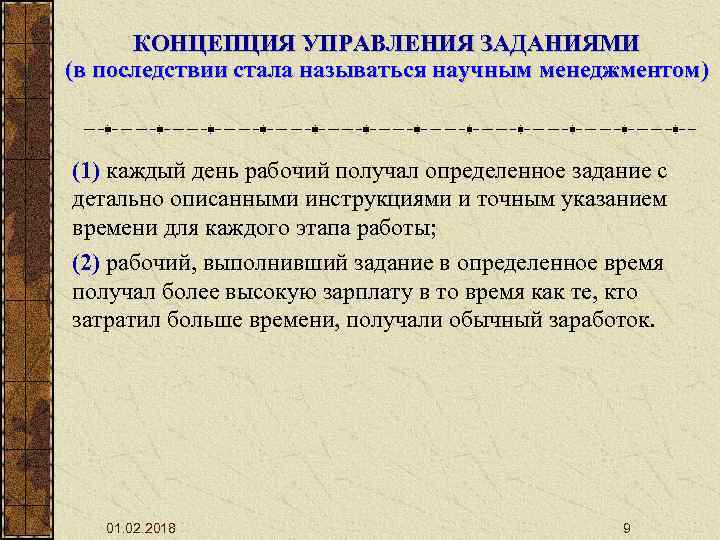 КОНЦЕПЦИЯ УПРАВЛЕНИЯ ЗАДАНИЯМИ (в последствии стала называться научным менеджментом) (1) каждый день рабочий получал