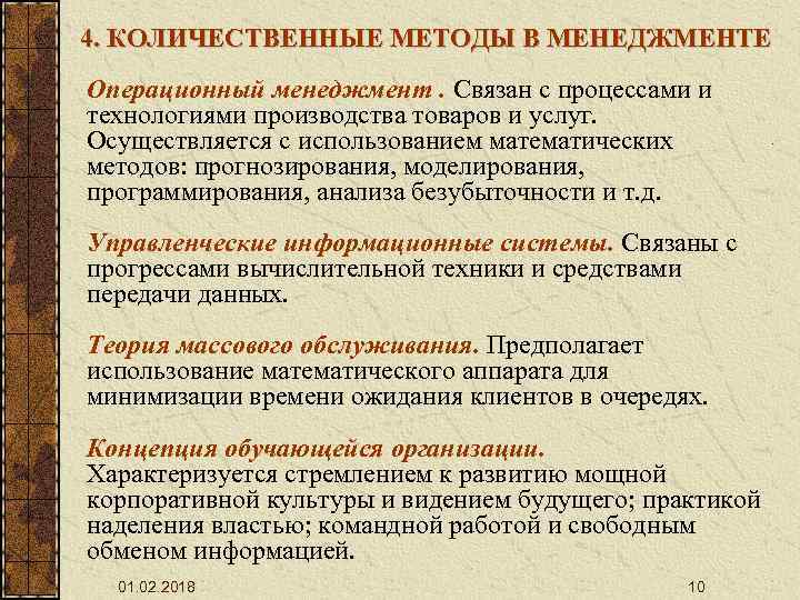 4. КОЛИЧЕСТВЕННЫЕ МЕТОДЫ В МЕНЕДЖМЕНТЕ Операционный менеджмент. Связан с процессами и технологиями производства товаров
