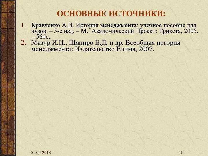 ОСНОВНЫЕ ИСТОЧНИКИ: 1. Кравченко А. И. История менеджмента: учебное пособие для вузов. – 5