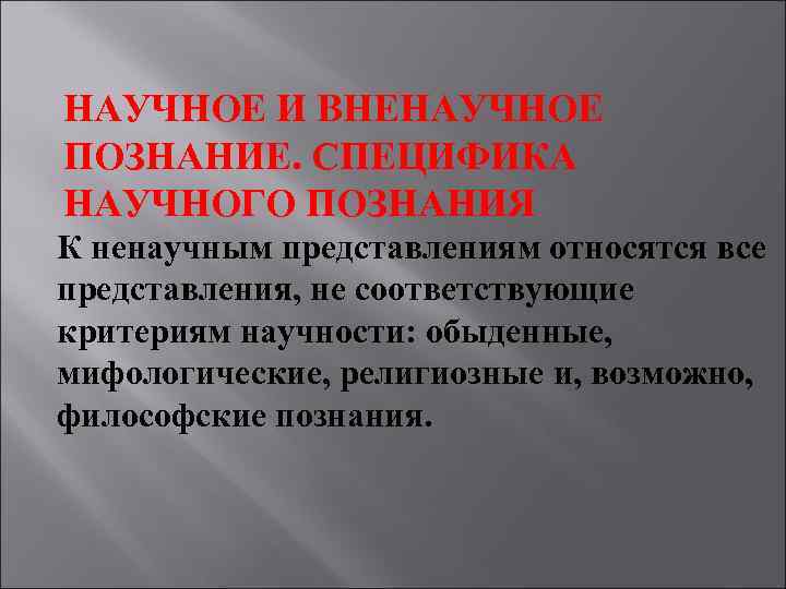 Особенности научного знания. Вненаучное познание. Научные и вненаучные познания. Ненаучное и вненаучное познание. Специфика научного и ненаучного познания.